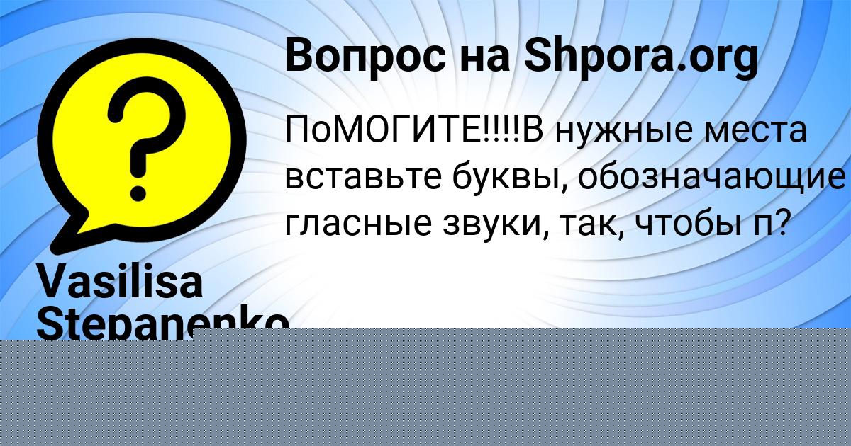Картинка с текстом вопроса от пользователя Vasilisa Stepanenko