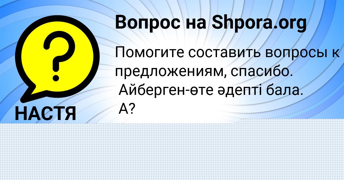 Картинка с текстом вопроса от пользователя НАСТЯ ТУЧКОВА