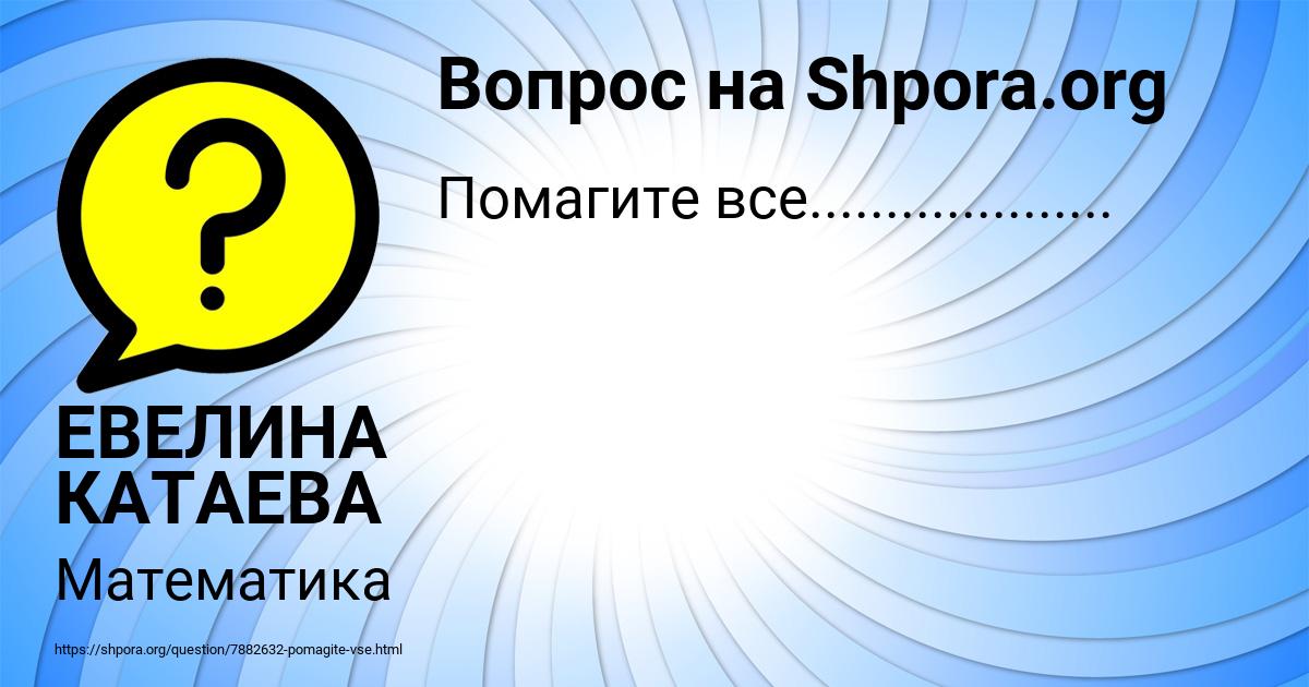 Картинка с текстом вопроса от пользователя ЕВЕЛИНА КАТАЕВА