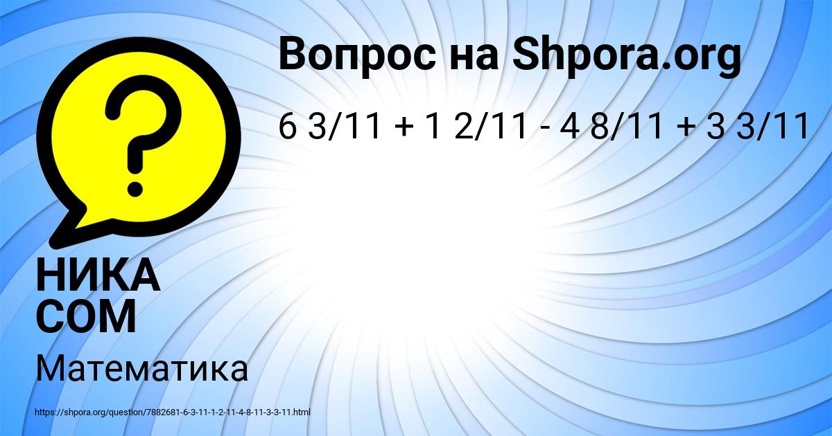 Картинка с текстом вопроса от пользователя НИКА СОМ