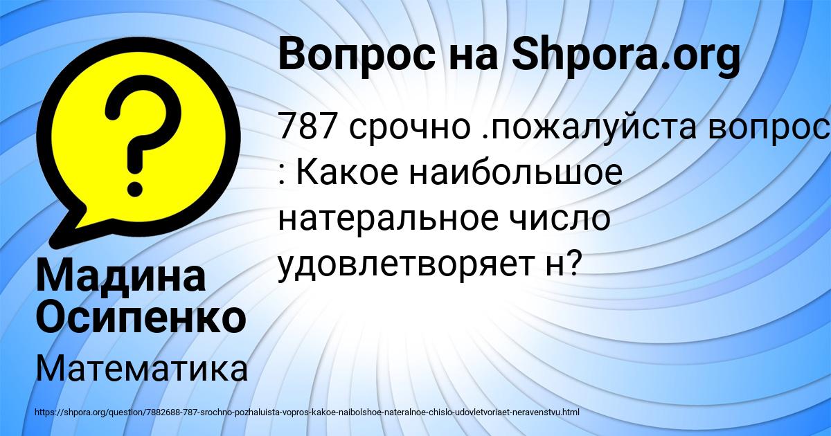 Картинка с текстом вопроса от пользователя Мадина Осипенко