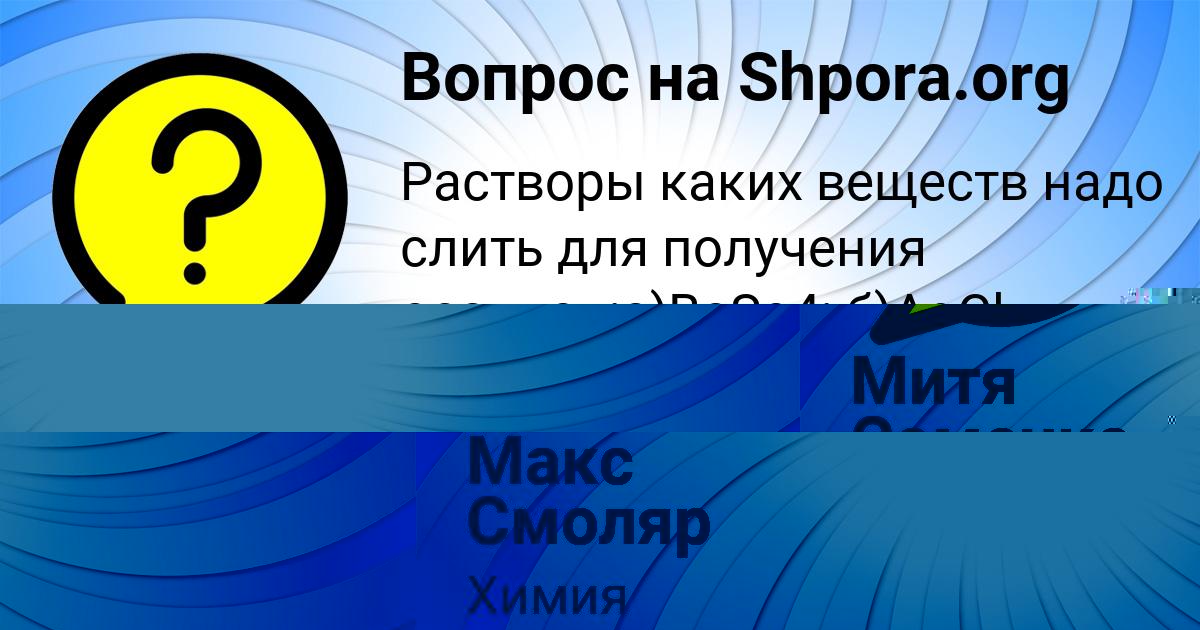 Картинка с текстом вопроса от пользователя Макс Смоляр
