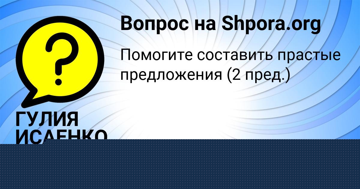 Картинка с текстом вопроса от пользователя Yuliana Malashenko