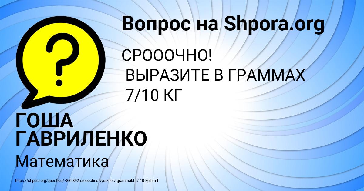 Картинка с текстом вопроса от пользователя ГОША ГАВРИЛЕНКО