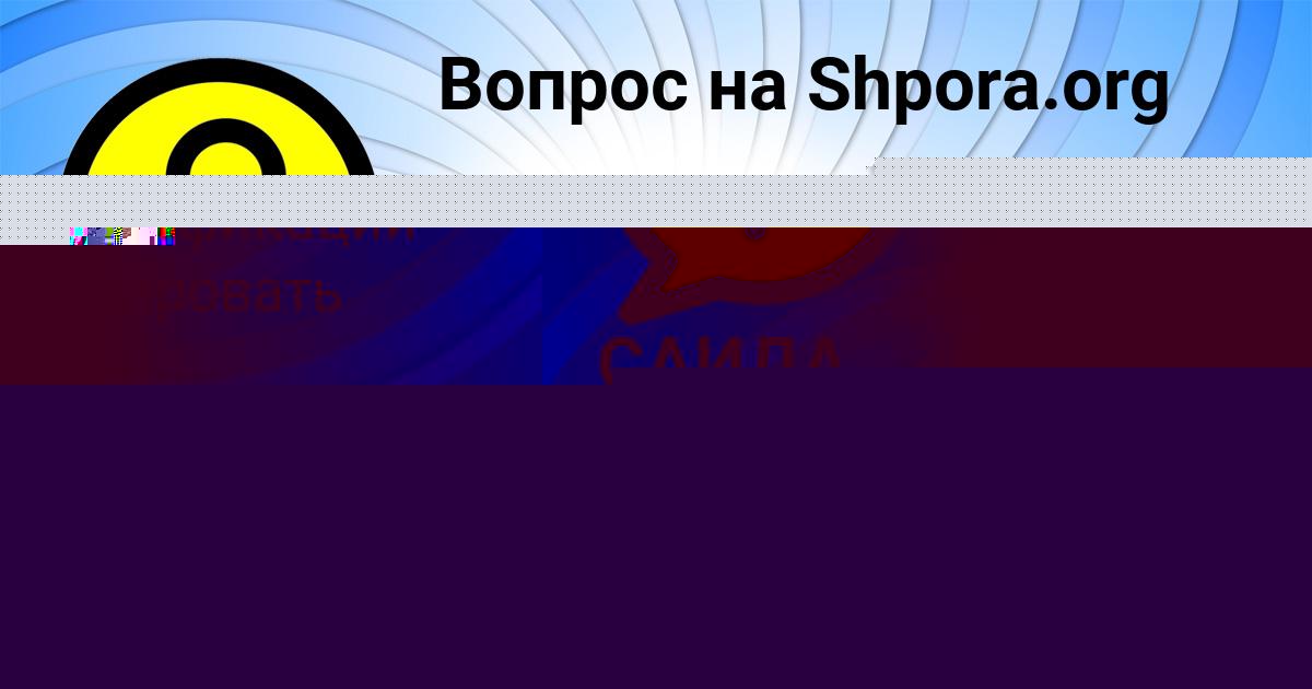 Картинка с текстом вопроса от пользователя САИДА ГОРОБЧЕНКО