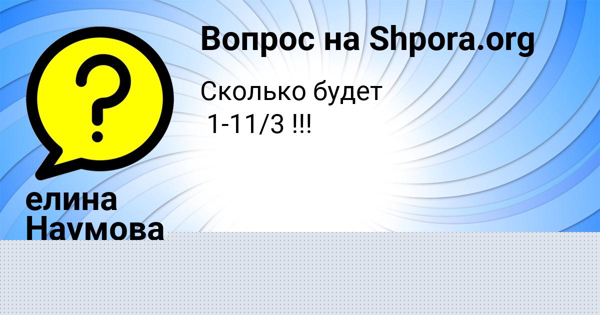 Картинка с текстом вопроса от пользователя елина Наумова