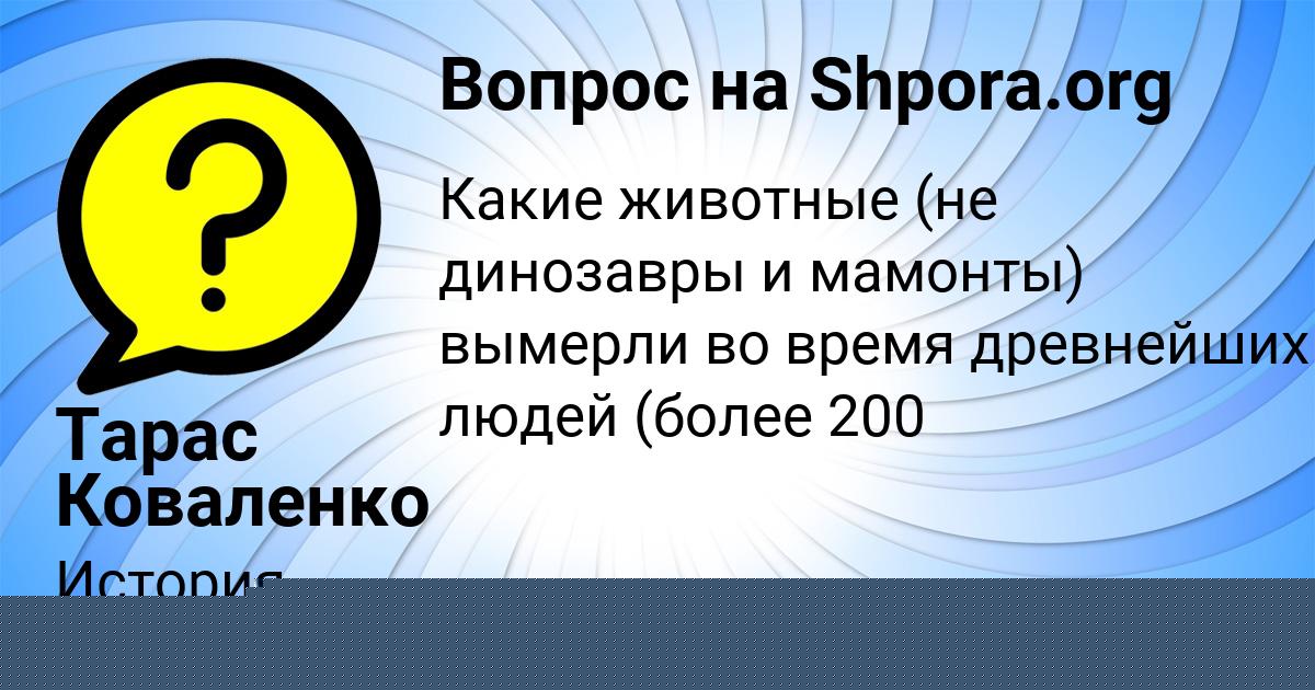 Картинка с текстом вопроса от пользователя Тарас Коваленко