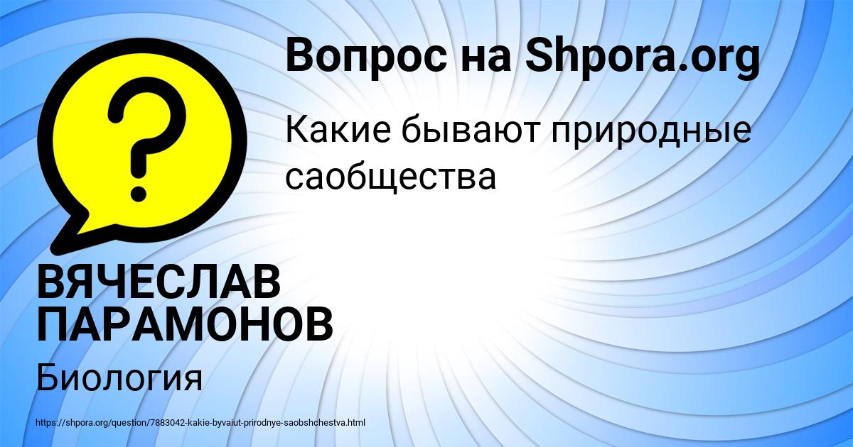 Картинка с текстом вопроса от пользователя ВЯЧЕСЛАВ ПАРАМОНОВ