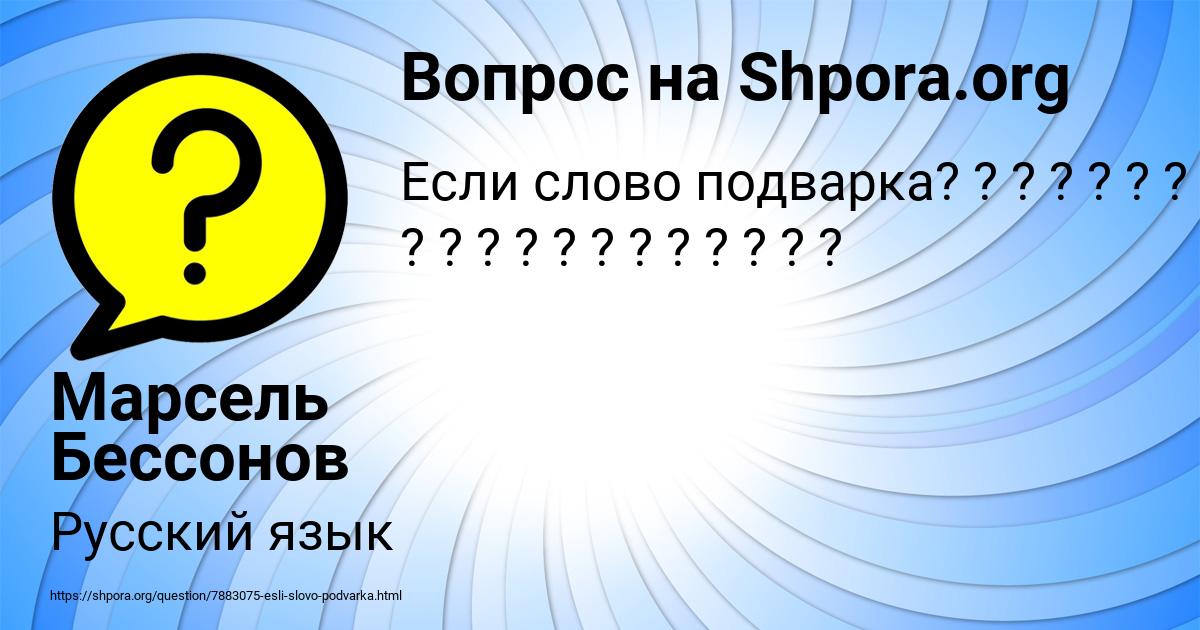 Картинка с текстом вопроса от пользователя Марсель Бессонов
