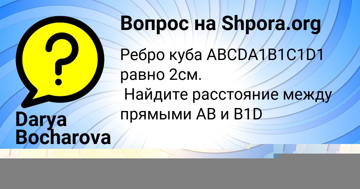 Картинка с текстом вопроса от пользователя Саша Назаренко