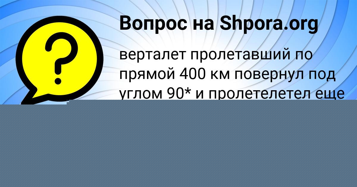 Картинка с текстом вопроса от пользователя Медина Степанова