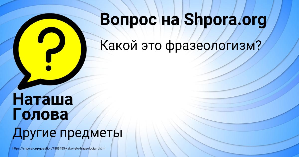 Картинка с текстом вопроса от пользователя Наташа Голова