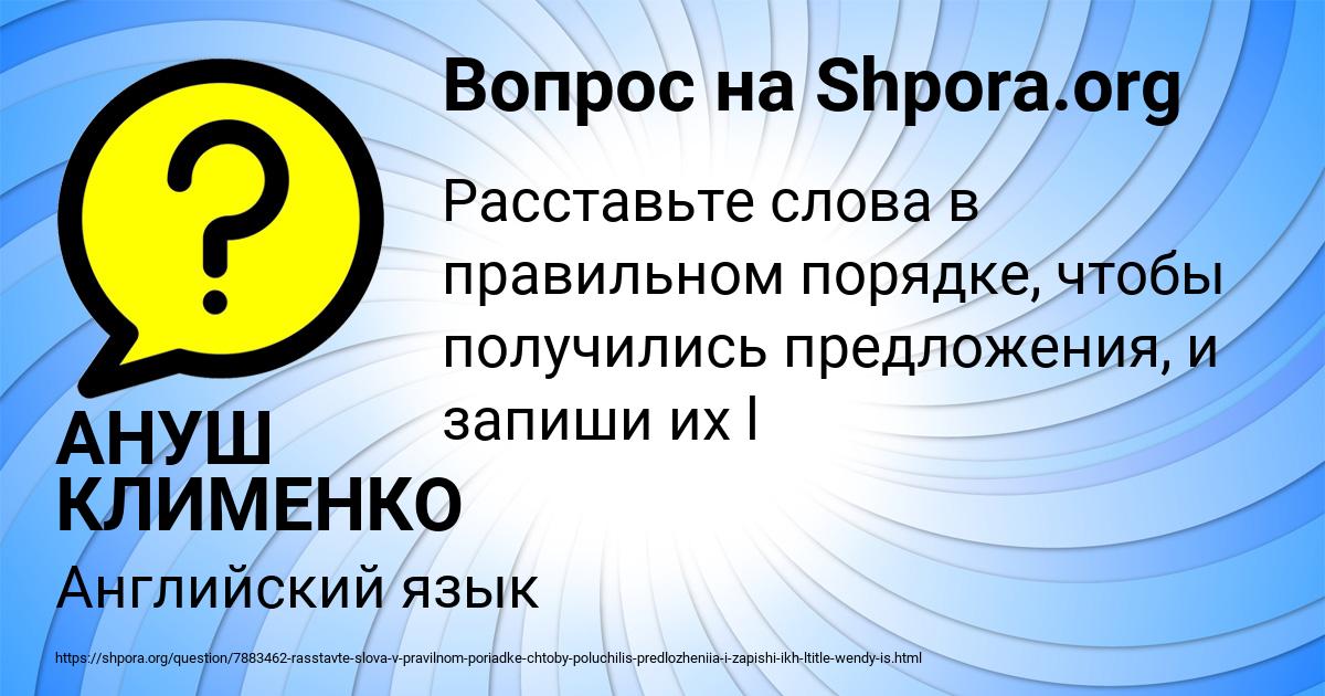 Картинка с текстом вопроса от пользователя АНУШ КЛИМЕНКО