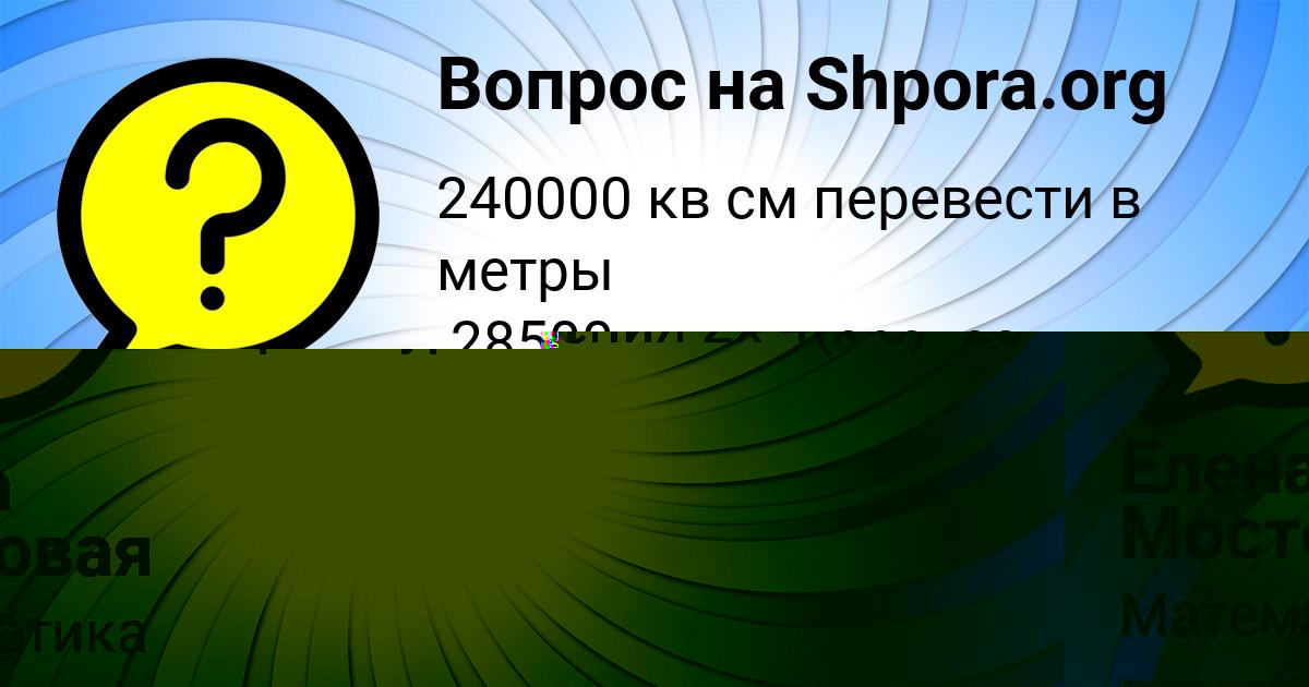 Картинка с текстом вопроса от пользователя Елена Мостовая
