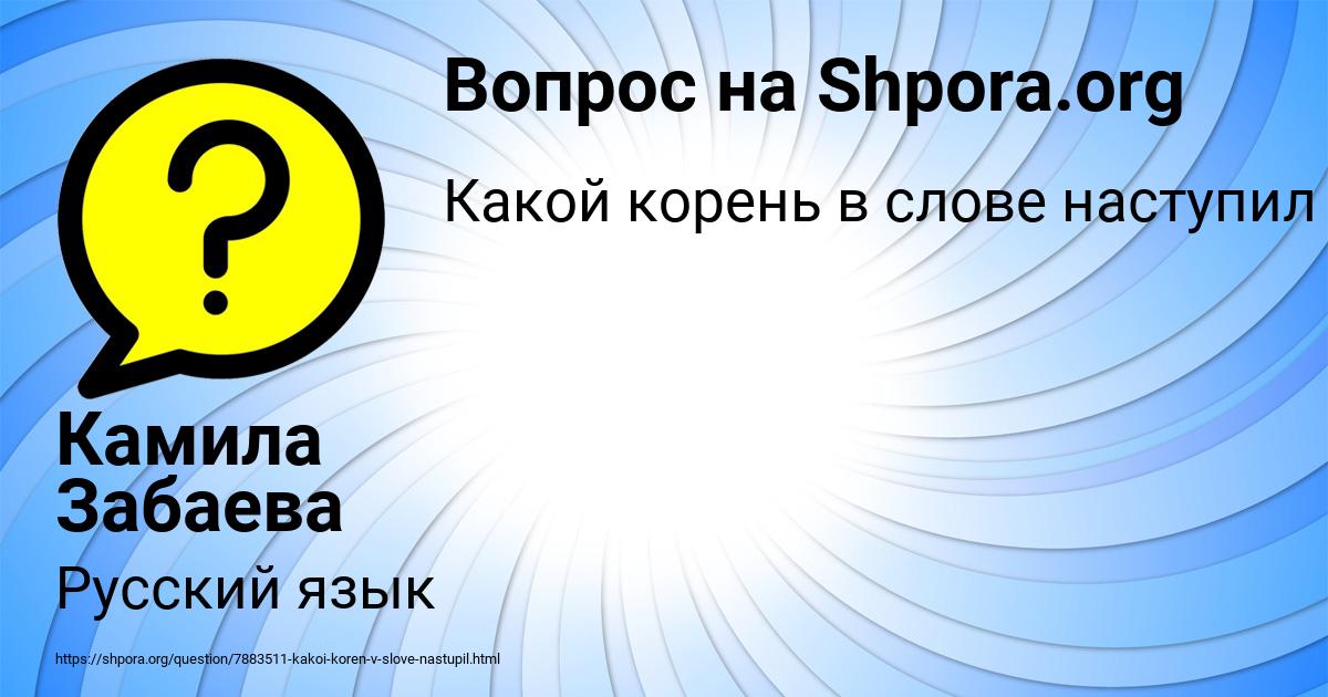 Картинка с текстом вопроса от пользователя Камила Забаева