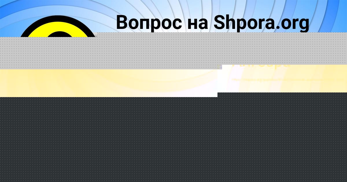 Картинка с текстом вопроса от пользователя Екатерина Ломоносова
