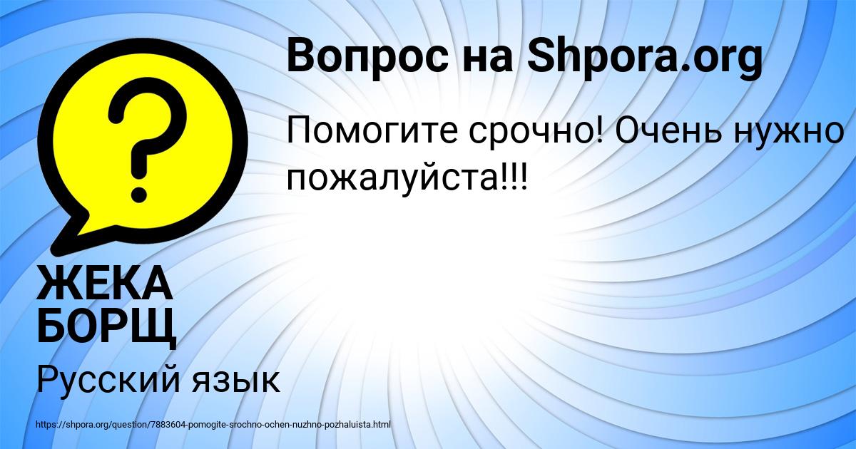 Картинка с текстом вопроса от пользователя ЖЕКА БОРЩ