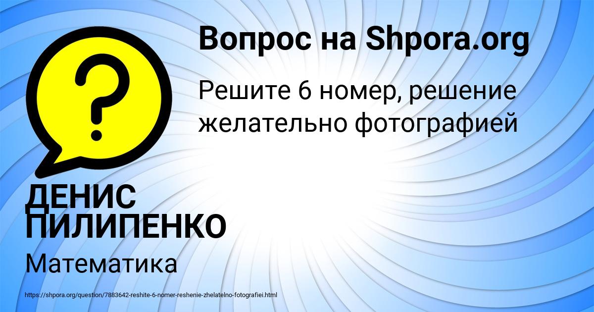 Картинка с текстом вопроса от пользователя ДЕНИС ПИЛИПЕНКО