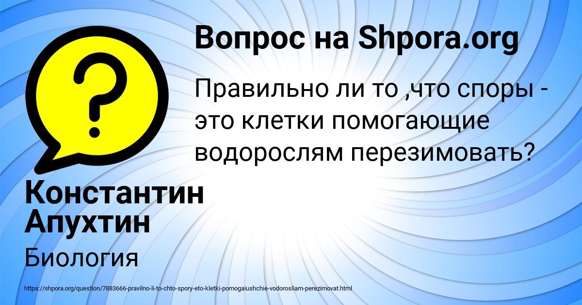 Картинка с текстом вопроса от пользователя Константин Апухтин