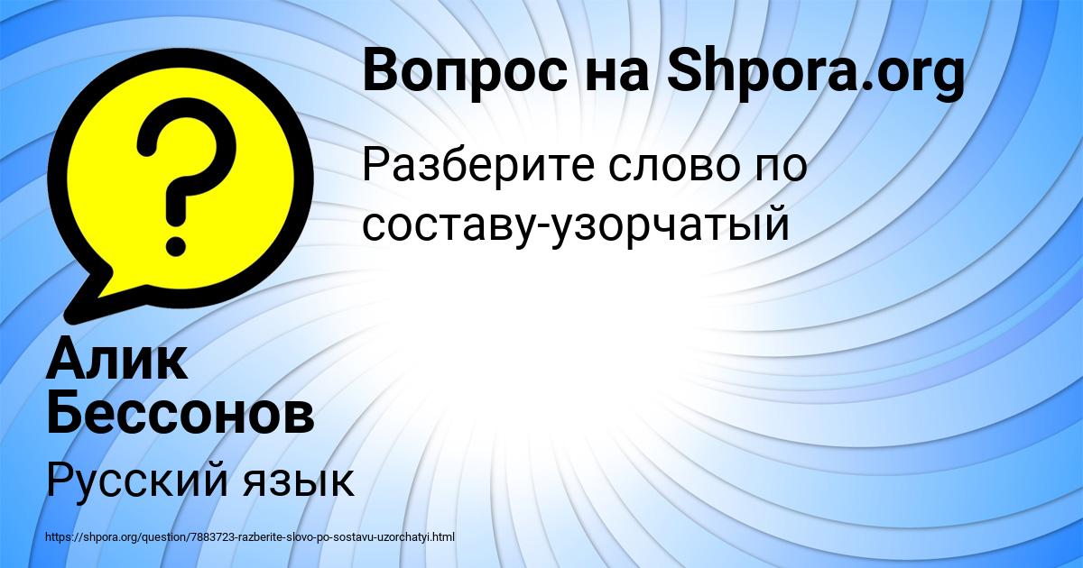 Картинка с текстом вопроса от пользователя Алик Бессонов
