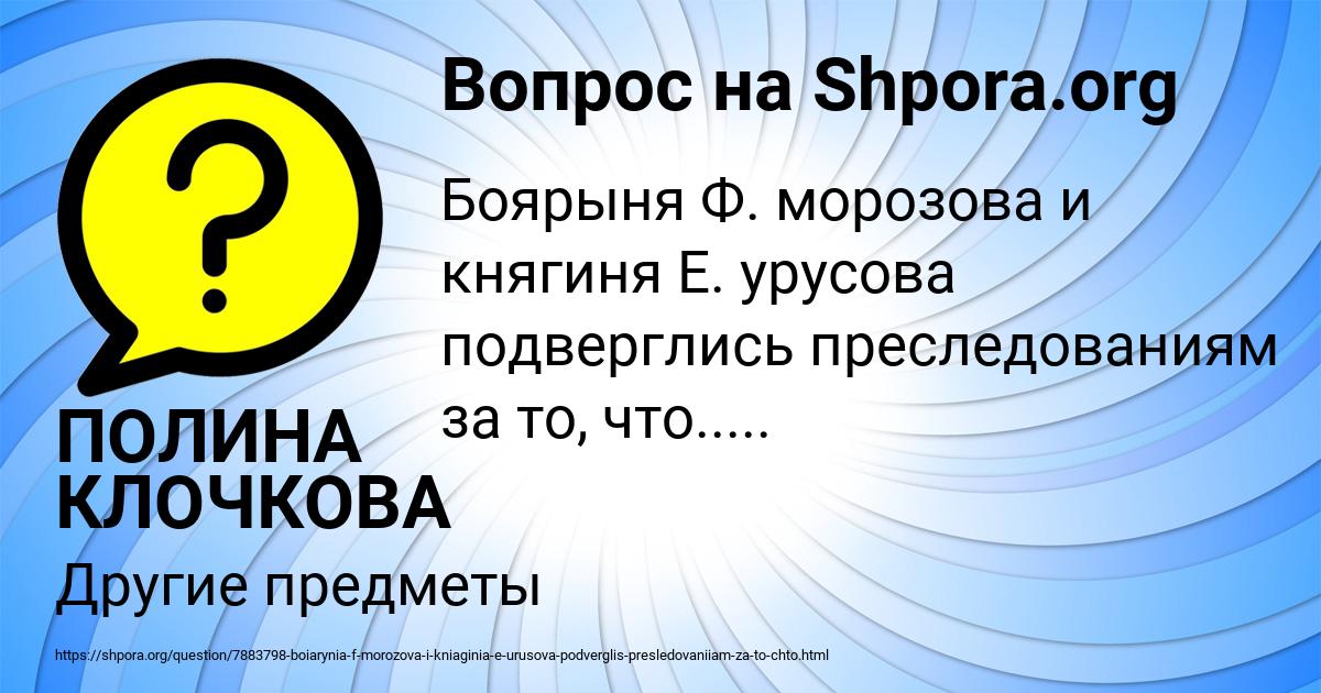 Картинка с текстом вопроса от пользователя ПОЛИНА КЛОЧКОВА