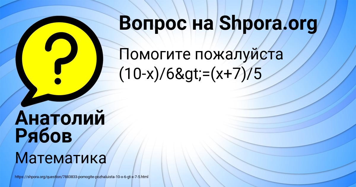 Картинка с текстом вопроса от пользователя Анатолий Рябов