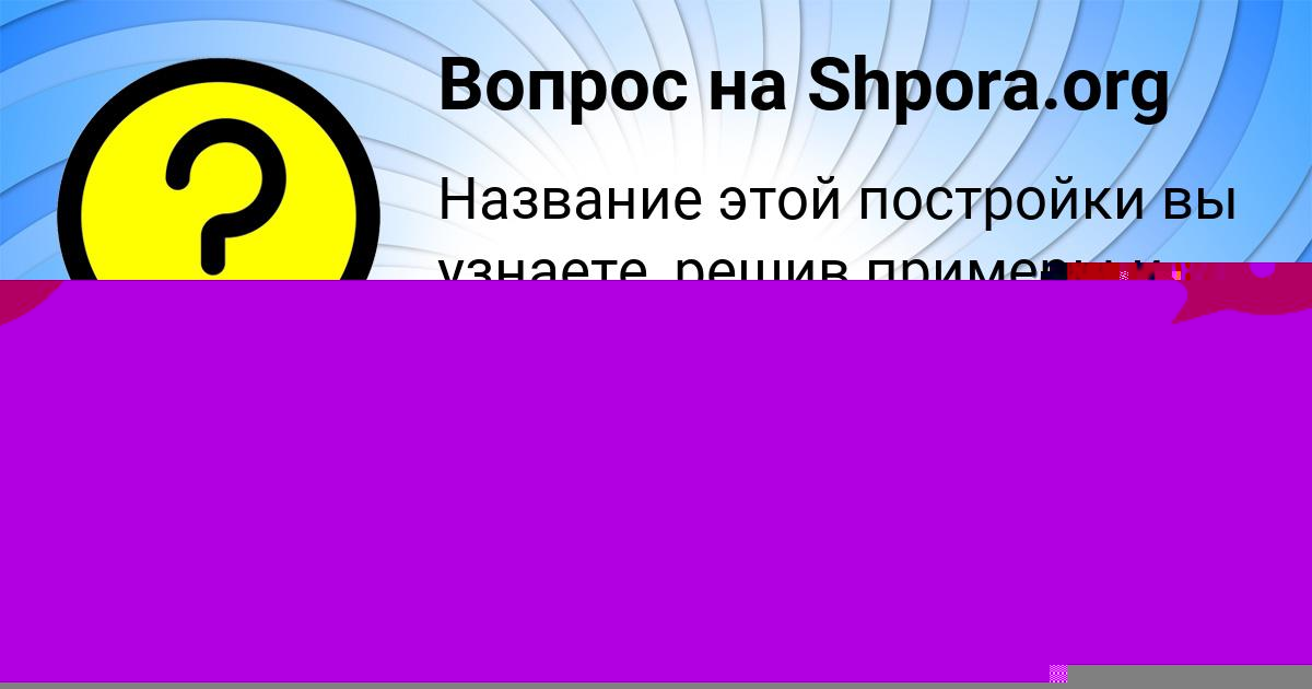 Картинка с текстом вопроса от пользователя Санек Марцыпан