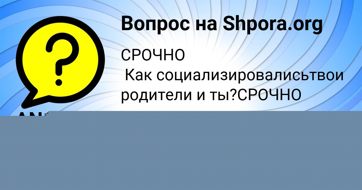 Картинка с текстом вопроса от пользователя ANGELINA GOROHOVA