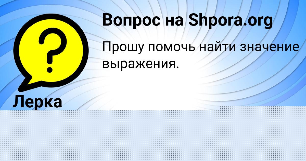 Картинка с текстом вопроса от пользователя Лерка Гайдук