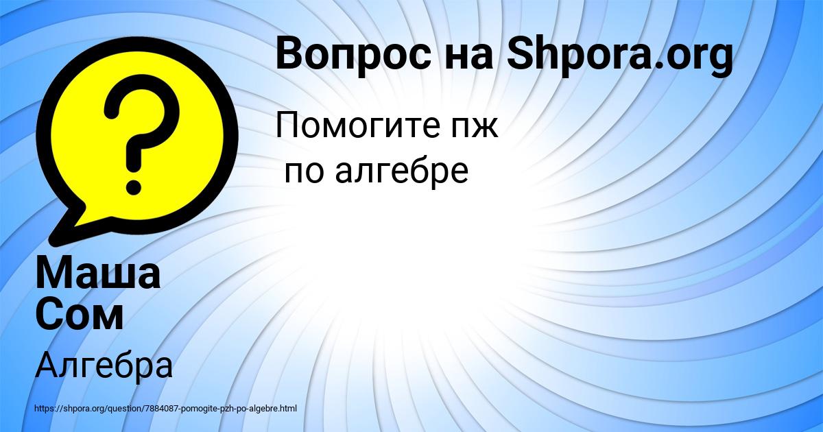 Картинка с текстом вопроса от пользователя Маша Сом