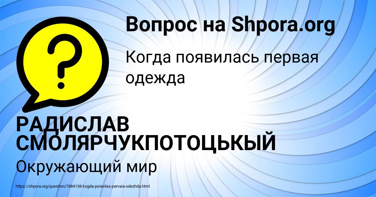 Картинка с текстом вопроса от пользователя РАДИСЛАВ СМОЛЯРЧУКПОТОЦЬКЫЙ