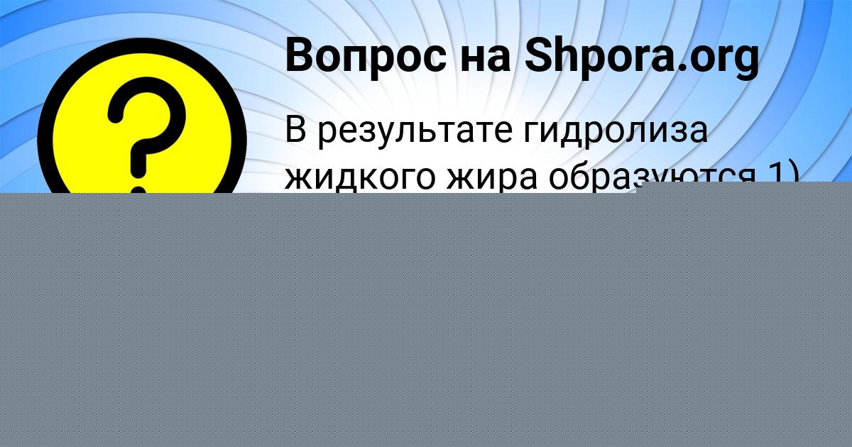 Картинка с текстом вопроса от пользователя Саша Лешкова