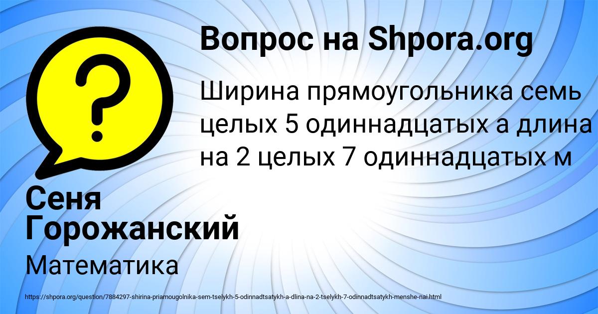 Картинка с текстом вопроса от пользователя Сеня Горожанский