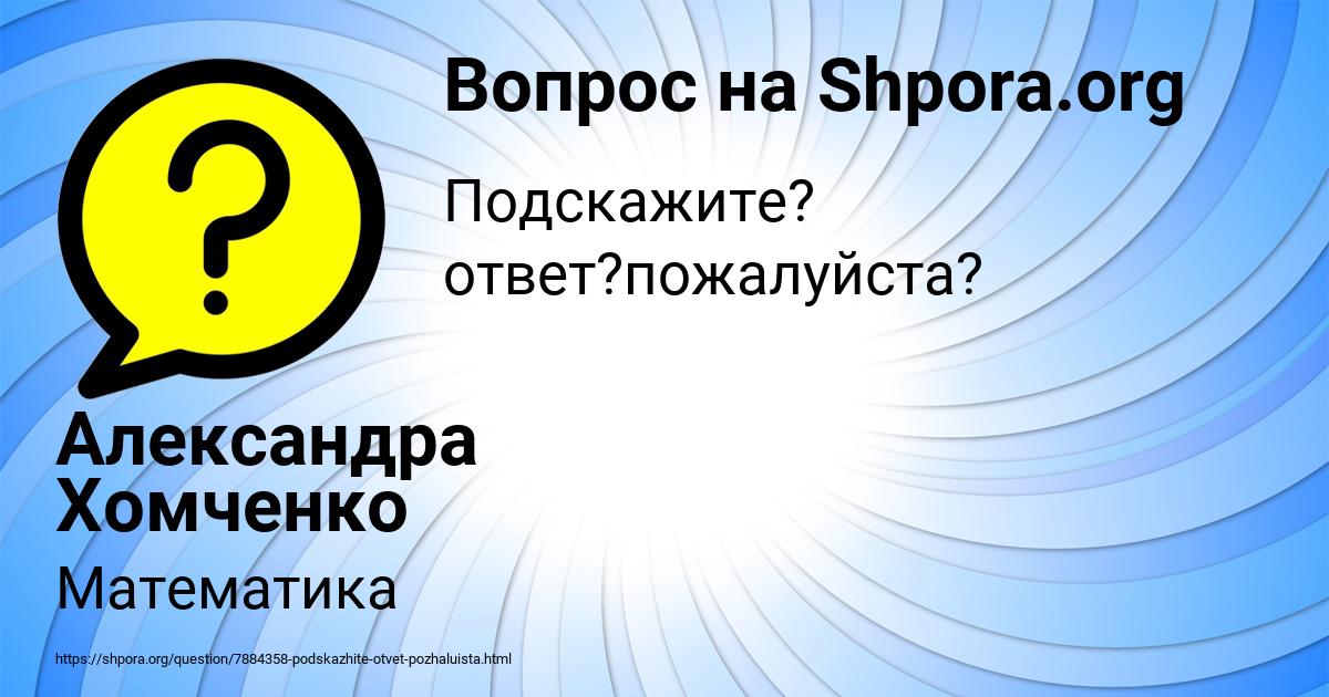 Картинка с текстом вопроса от пользователя Александра Хомченко