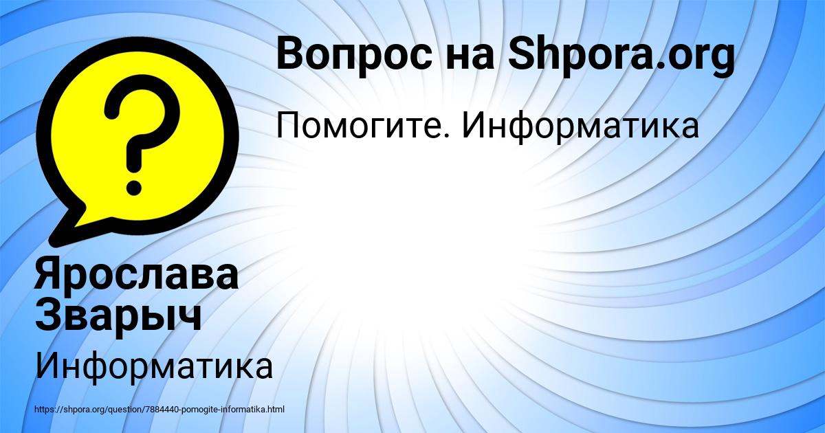 Картинка с текстом вопроса от пользователя Ярослава Зварыч
