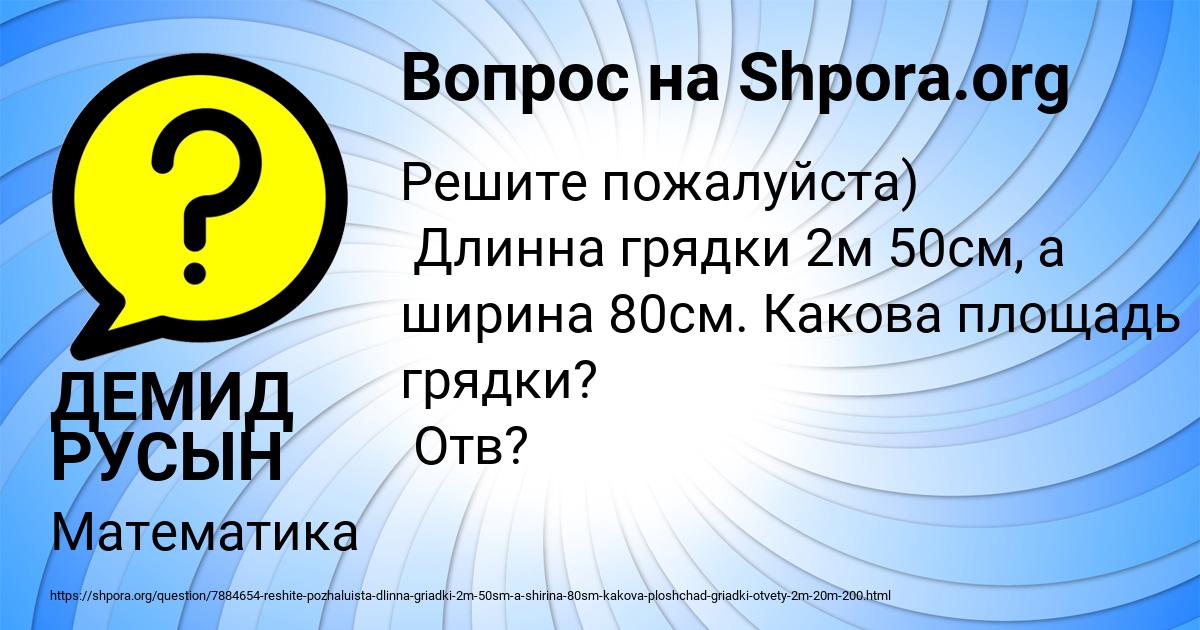 Картинка с текстом вопроса от пользователя ДЕМИД РУСЫН