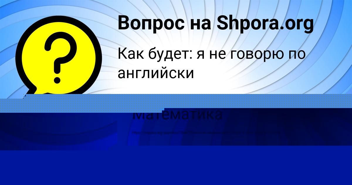 Картинка с текстом вопроса от пользователя Павел Бабуркин