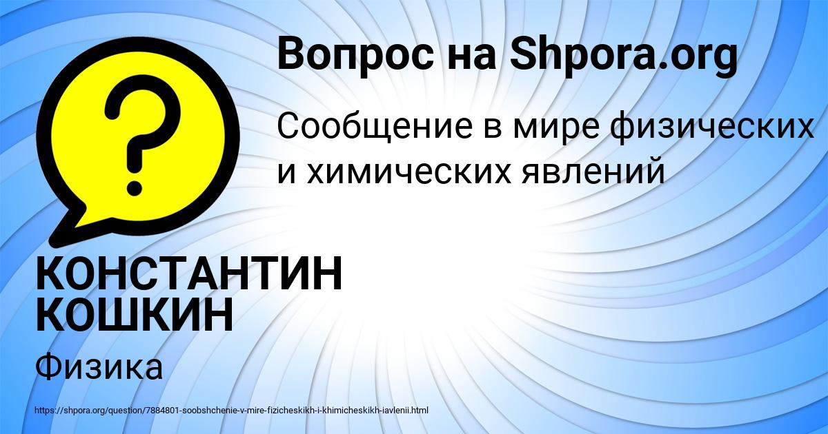 Картинка с текстом вопроса от пользователя КОНСТАНТИН КОШКИН