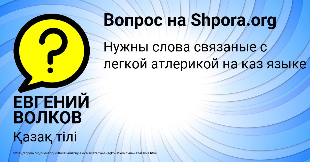 Картинка с текстом вопроса от пользователя ЕВГЕНИЙ ВОЛКОВ