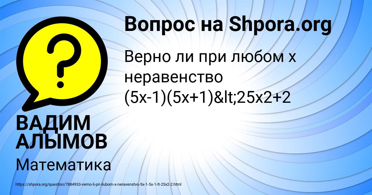 Картинка с текстом вопроса от пользователя ВАДИМ АЛЫМОВ