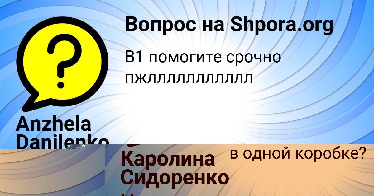 Картинка с текстом вопроса от пользователя Anzhela Danilenko