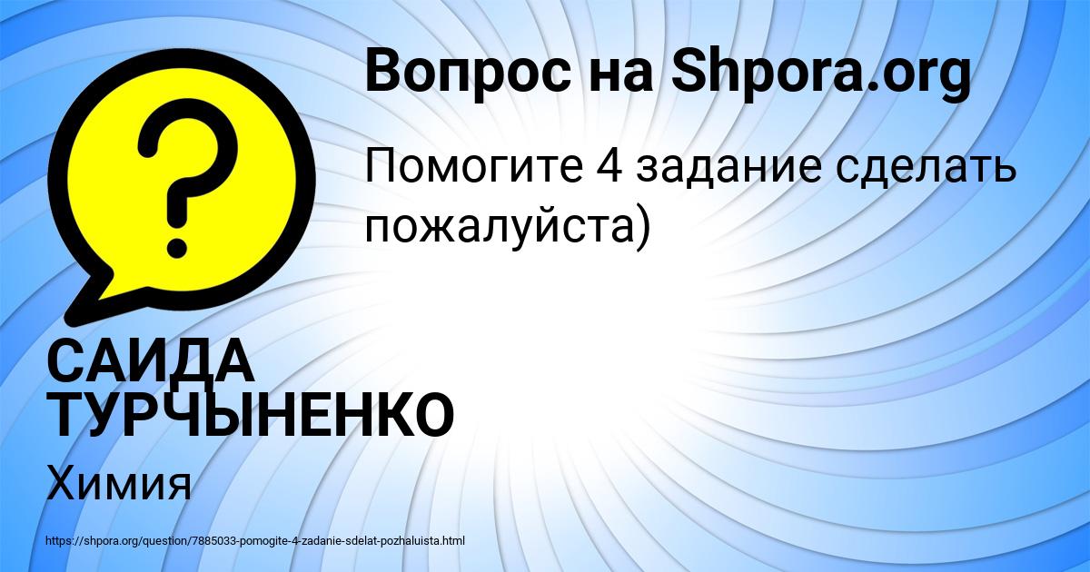 Картинка с текстом вопроса от пользователя САИДА ТУРЧЫНЕНКО