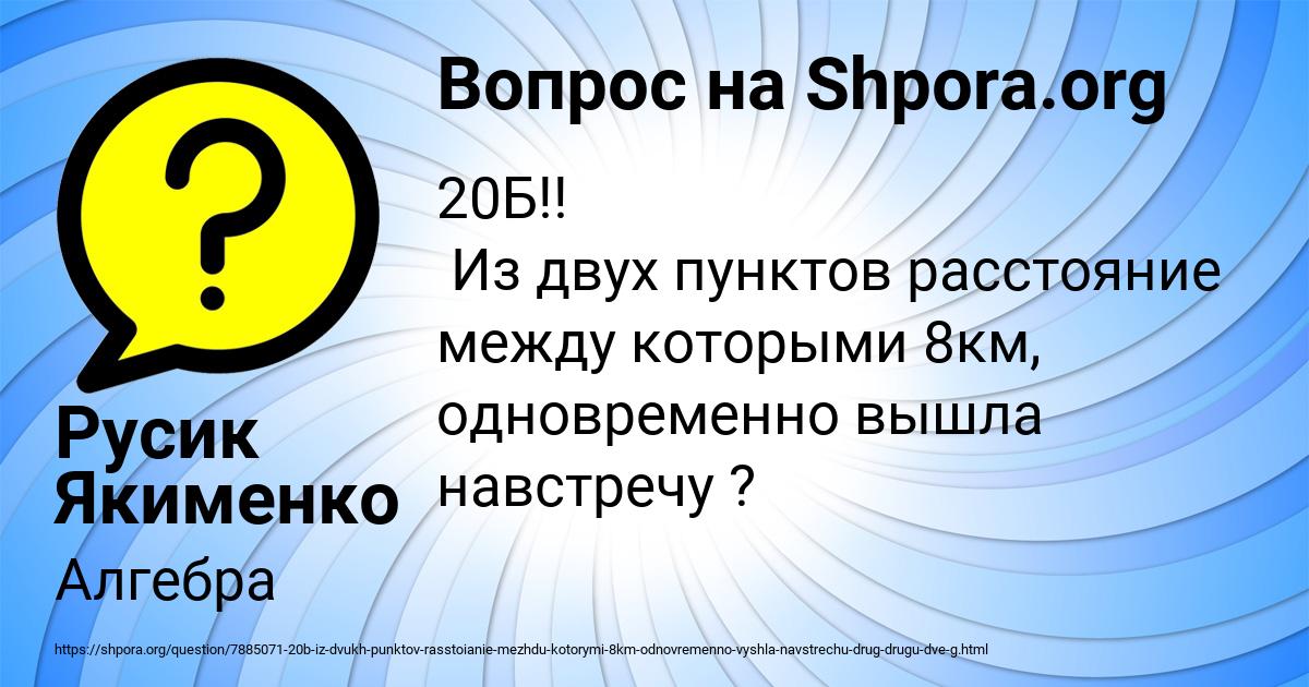 Картинка с текстом вопроса от пользователя Русик Якименко