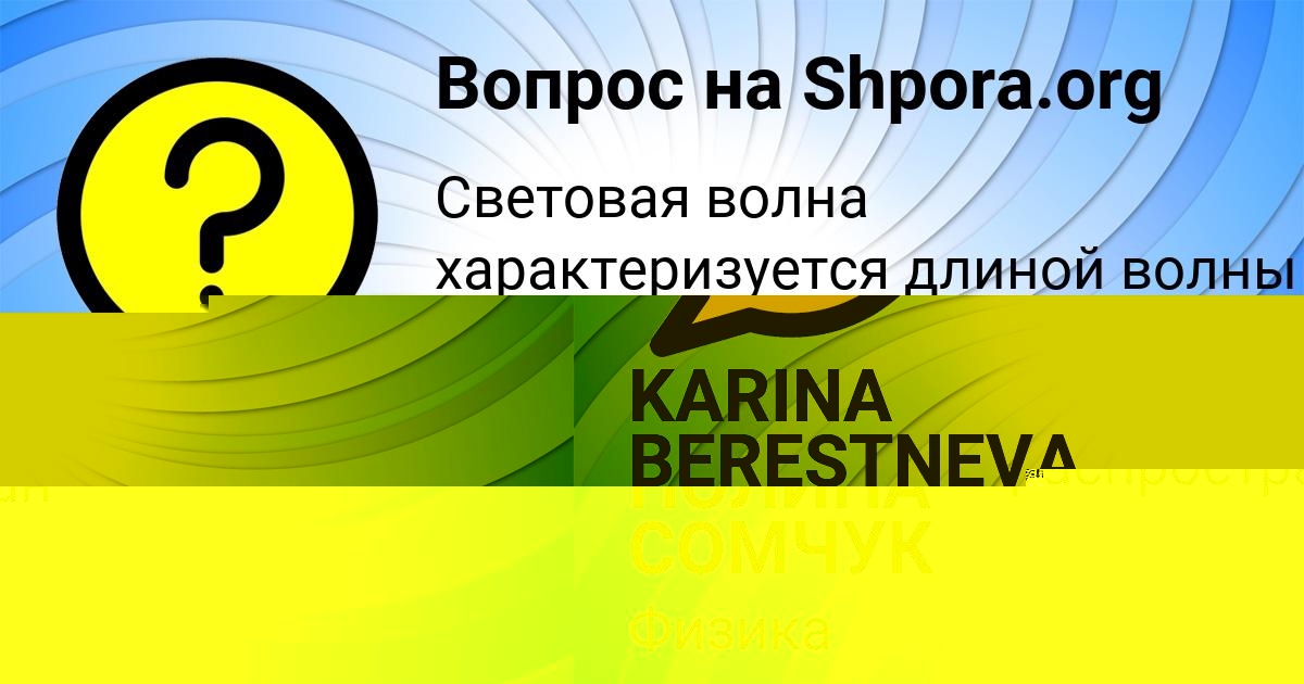 Картинка с текстом вопроса от пользователя ПОЛИНА СОМЧУК