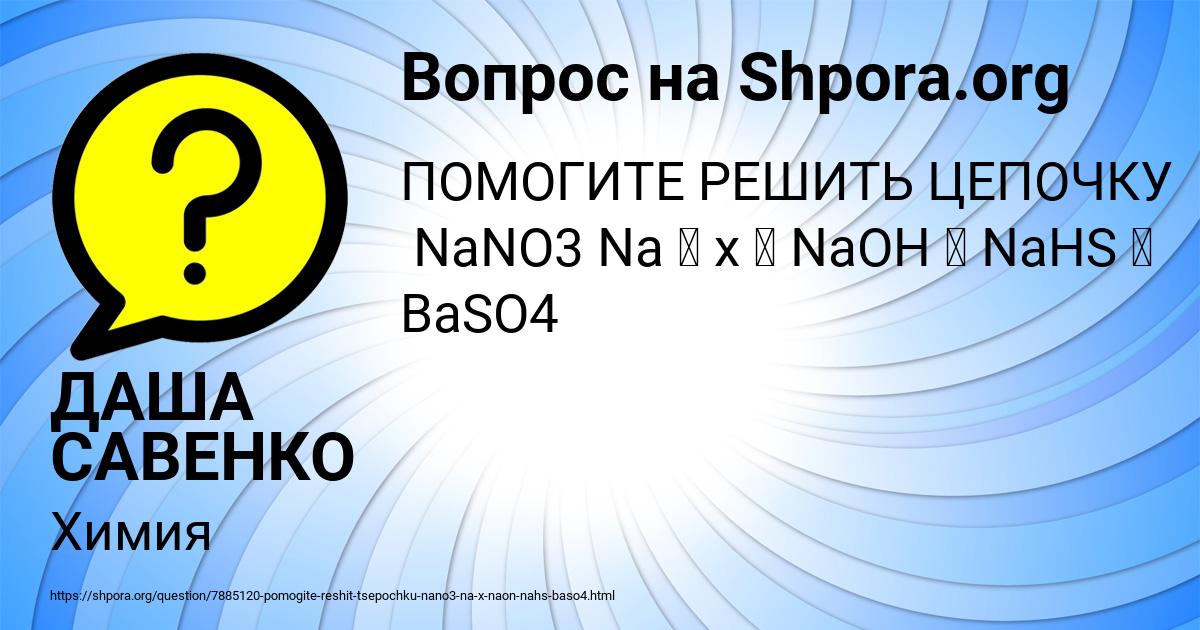 Картинка с текстом вопроса от пользователя ДАША САВЕНКО