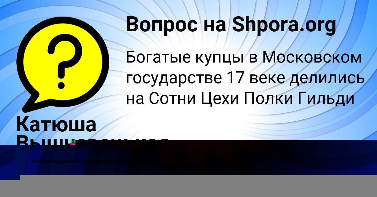 Картинка с текстом вопроса от пользователя Катюша Вышневецькая