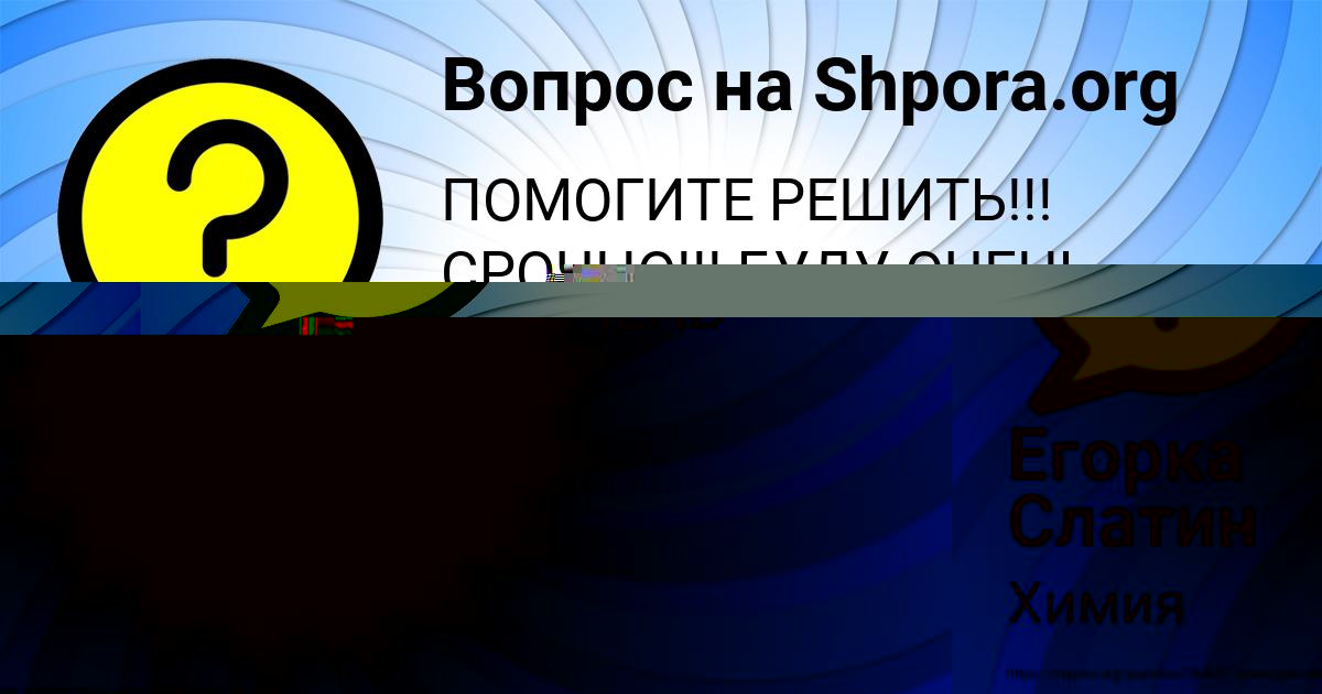 Картинка с текстом вопроса от пользователя Егорка Слатин