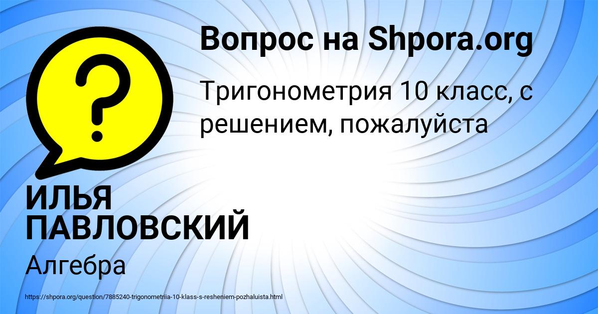 Картинка с текстом вопроса от пользователя ИЛЬЯ ПАВЛОВСКИЙ