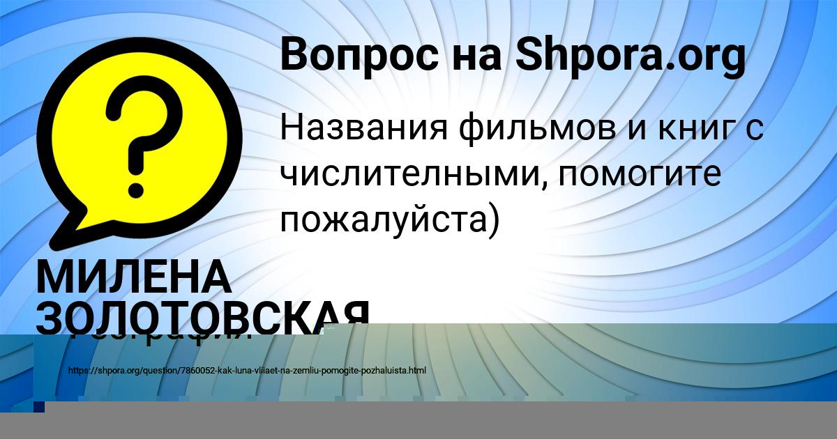 Картинка с текстом вопроса от пользователя МИЛЕНА ЗОЛОТОВСКАЯ