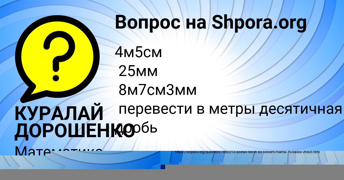 Картинка с текстом вопроса от пользователя КУРАЛАЙ ДОРОШЕНКО